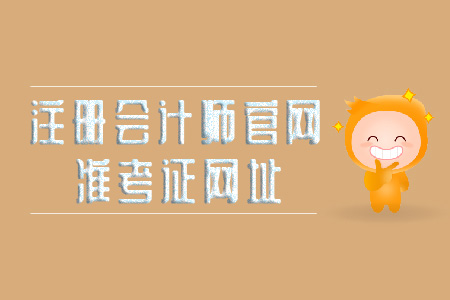 2019年注冊會計(jì)師官網(wǎng)準(zhǔn)考證網(wǎng)址看這里！