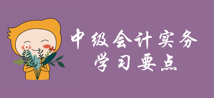 2020年中級(jí)會(huì)計(jì)實(shí)務(wù)學(xué)習(xí)要點(diǎn)搶先學(xué)_第一章 2020年中級(jí)會(huì)計(jì)實(shí)務(wù)學(xué)習(xí)要點(diǎn)搶先學(xué)_第一章