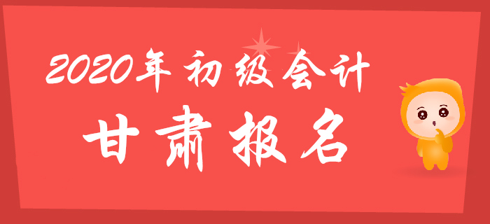 甘肅省2020年初級會計(jì)報(bào)名時(shí)間11月1日至11月25日