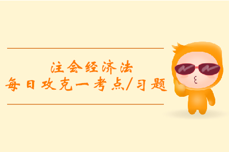 票據(jù)抗辯_2019年注會經(jīng)濟法每日一考點及習(xí)題 票據(jù)抗辯_2019年注會經(jīng)濟法每日一考點及習(xí)題