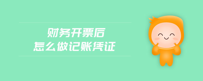 財(cái)務(wù)開(kāi)票后怎么做記賬憑證 財(cái)務(wù)開(kāi)票后怎么做記賬憑證