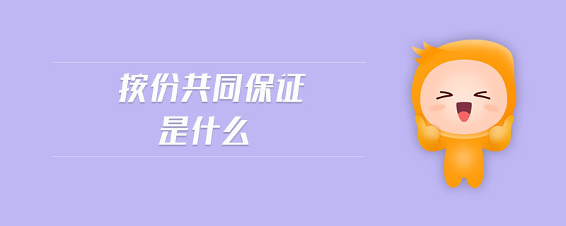 按份共同保證是什么 按份共同保證是什么