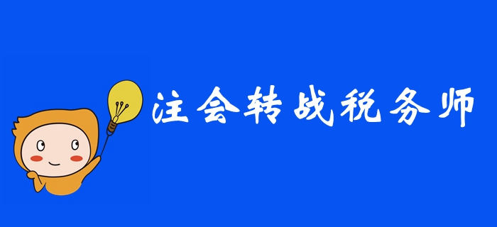 2019年注冊(cè)會(huì)計(jì)師考后，如何高效轉(zhuǎn)戰(zhàn)稅務(wù)師？ 