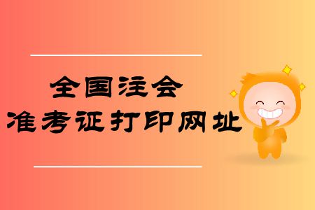 收藏！2019年全國注冊會計師準(zhǔn)考證打印網(wǎng)址