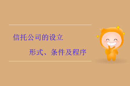 信托公司的設(shè)立形式、條件及程序