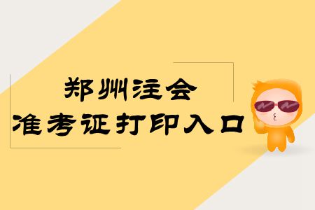 速存！鄭州2019年注冊會計師專業(yè)階段準考證打印入口