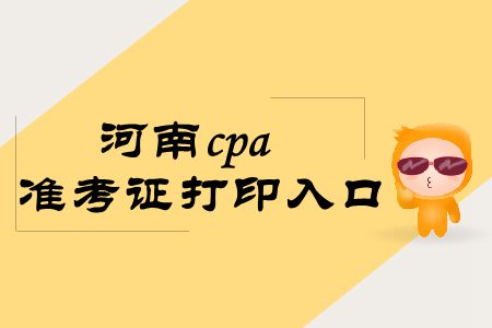 拿走，不謝！2019年河南cpa準(zhǔn)考證打印入口