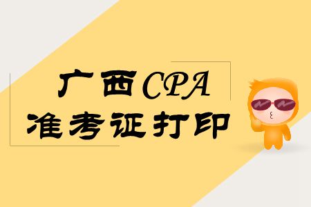 2019年廣西CPA考試準考證打印相關(guān)信息