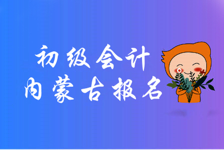 2020年內(nèi)蒙古初級(jí)會(huì)計(jì)報(bào)考條件是什么？
