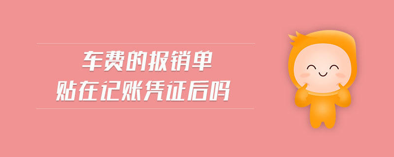車費(fèi)的報(bào)銷單貼在記賬憑證后嗎