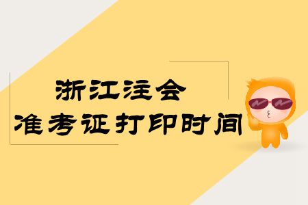浙江注會(huì)2019年準(zhǔn)考證打印時(shí)間出來(lái)了嗎？
