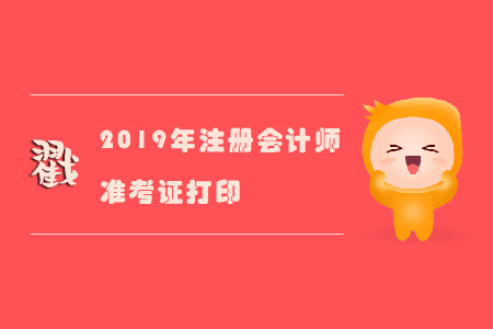 2019年注冊會計師準考證不能打印嗎？戳進來！