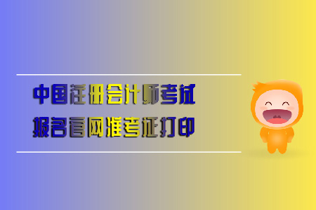 中國注冊會計師考試報名官網(wǎng)準(zhǔn)考證打印全知道