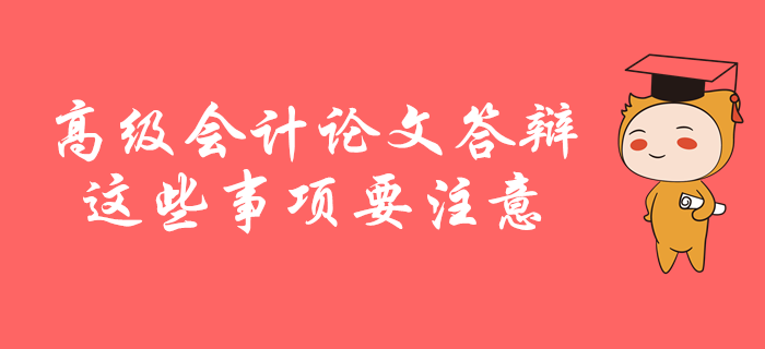 高級(jí)會(huì)計(jì)師論文答辯，這些事項(xiàng)要注意！