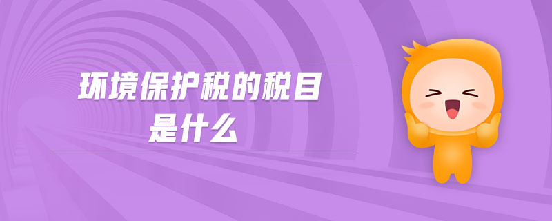 環(huán)境保護(hù)稅的稅目是什么