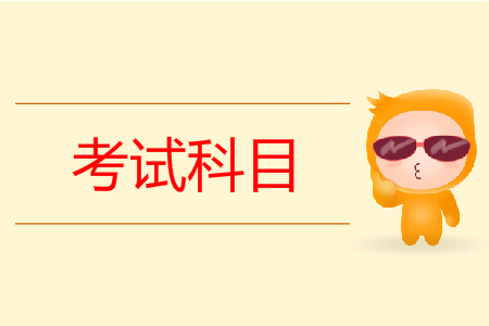 2020年全國初級(jí)會(huì)計(jì)考試科目是什么？