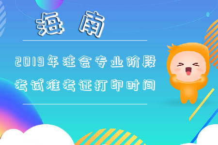 海南2019年注會專業(yè)階段考試準考證打印時間早知道