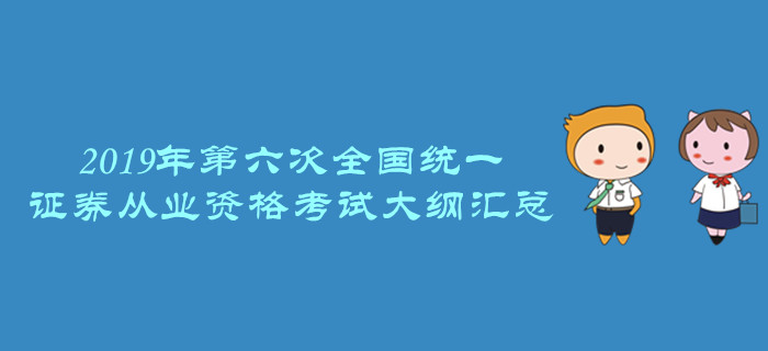 證券業(yè)協(xié)會(huì)：關(guān)于發(fā)布《證券業(yè)從業(yè)人員一般從業(yè)資格考試大綱（2019）》的公告