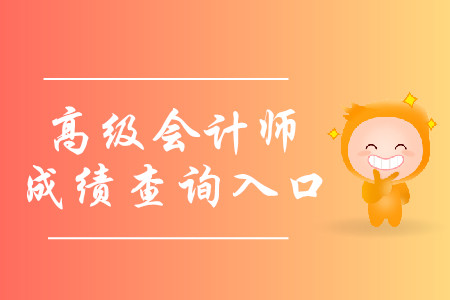 全國(guó)2019年高級(jí)會(huì)計(jì)師成績(jī)查詢?nèi)肟谝验_(kāi)通