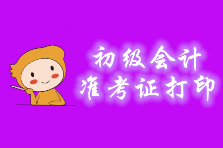 陜西初級會計師準(zhǔn)考證什么時候可以打印?