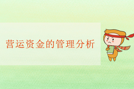 營運(yùn)資金的管理分析