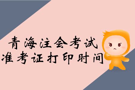 青海2019年注會(huì)專業(yè)階段考試準(zhǔn)考證打印時(shí)間哪里有？