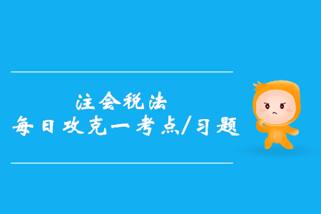 稅務(wù)行政處罰_注會(huì)稅法每日一考點(diǎn)及習(xí)題