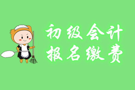 初級(jí)會(huì)計(jì)報(bào)名費(fèi)能用支付寶和微信交嗎？