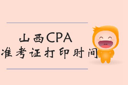注意！2019年山西CPA準考證打印時間臨近截止了！