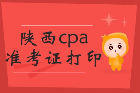 請(qǐng)注意！陜西2019年cpa準(zhǔn)考證打印時(shí)間截止到16號(hào)！
