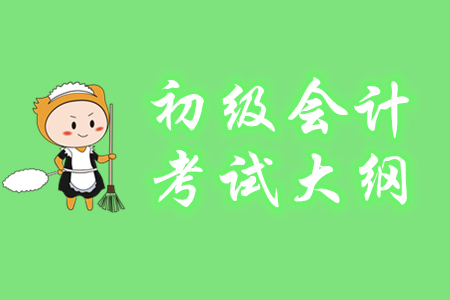 2020年初級會計職稱考試大綱什么時間出？