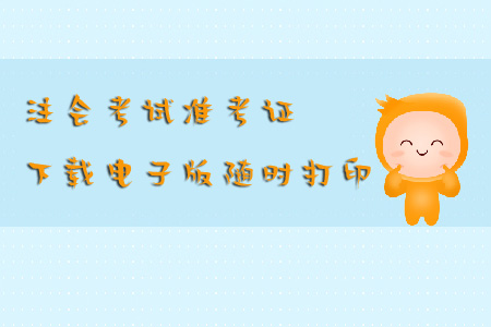 注會(huì)考試準(zhǔn)考證下載電子版隨時(shí)打印怎么做？