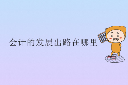 會計的發(fā)展出路在哪里？
