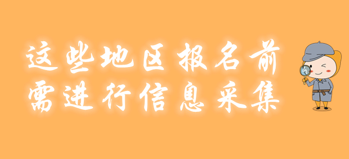 這些地區(qū)2020年初級(jí)會(huì)計(jì)報(bào)名前不采集竟不能參加考試！