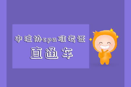 速看！中注協(xié)cpa準(zhǔn)考證直通車