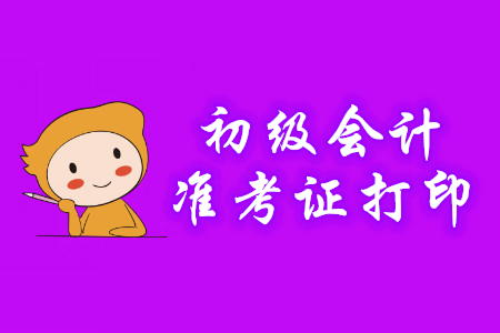 2020年初級(jí)會(huì)計(jì)考試準(zhǔn)考證打印入口是什么？