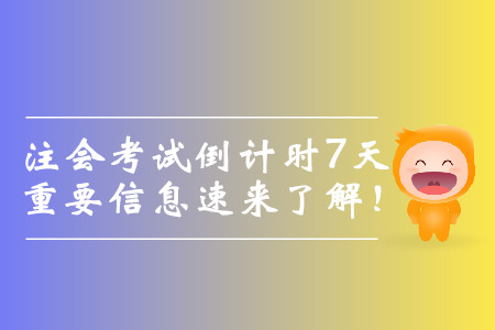注會考試倒計(jì)時(shí)7天，重要信息速來了解！