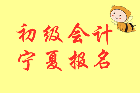 2020年寧夏初級(jí)會(huì)計(jì)考試報(bào)名時(shí)間是哪天？