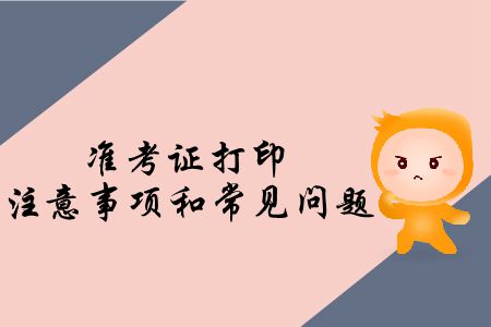 速存！2019年注會(huì)專業(yè)階段考試準(zhǔn)考證打印注意事項(xiàng)和常見問題