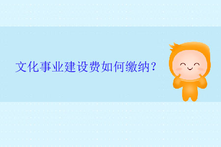 文化事業(yè)建設(shè)費(fèi)如何繳納？