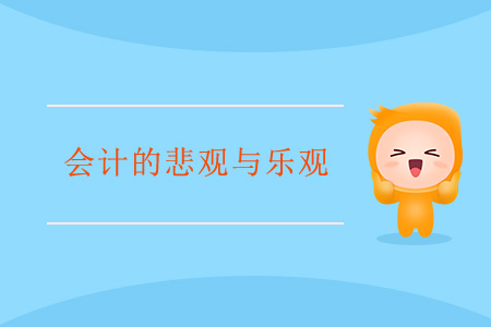 會計的悲觀與樂觀