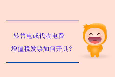 轉(zhuǎn)售電或代收電費(fèi)增值稅發(fā)票如何開具？