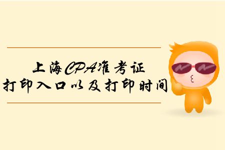 2019年上海CPA準考證打印入口以及打印時間這里有！
