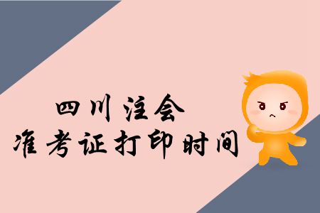 快來看！2019年四川注會準考證打印時間公布了！