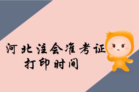 河北2019年注冊(cè)會(huì)計(jì)師考試準(zhǔn)考證打印哪天截止？