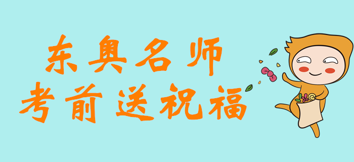 2019年注會考試倒計時5天，東奧名師考前送祝福！