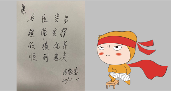 張敬富老師手寫祝福