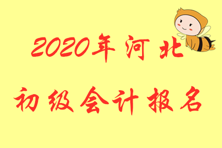 2020年河北保定初級會計證報名條件是什么？
