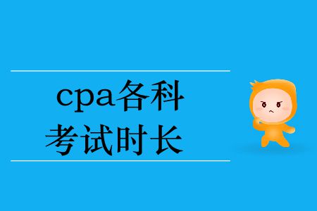 2019年cpa各科考試時(shí)長(zhǎng)你知道嗎？