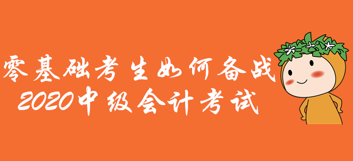 零基礎(chǔ)考生如何備戰(zhàn)中級(jí)會(huì)計(jì)考試？通關(guān)攻略助您先人一步！
